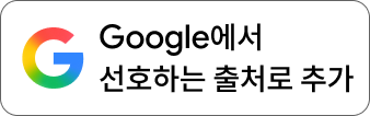 Google에서 선호하는 소스로 추가