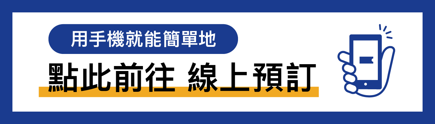 用手機就能簡單地 點此前往 線上預訂