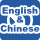 English & Chinese