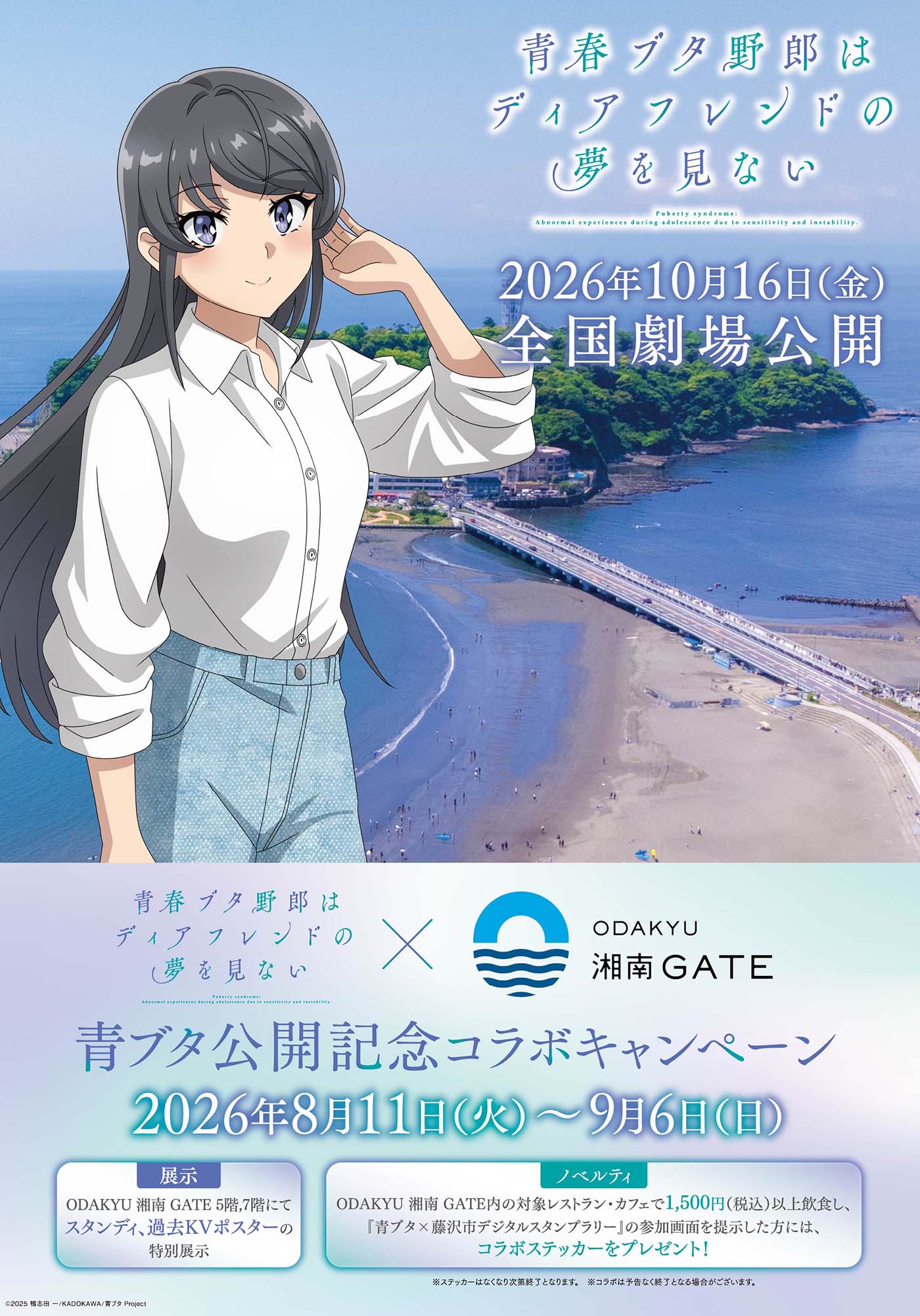 청춘 돼지×ODAKYU 쇼난 GATE 컬래버레이션 비주얼
